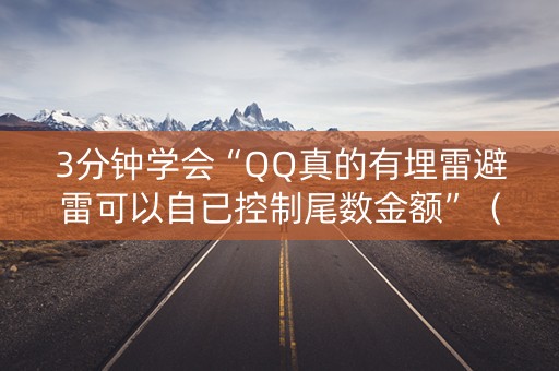 3分钟学会“QQ真的有埋雷避雷可以自已控制尾数金额”（详细透视教程）-哔哩哔哩