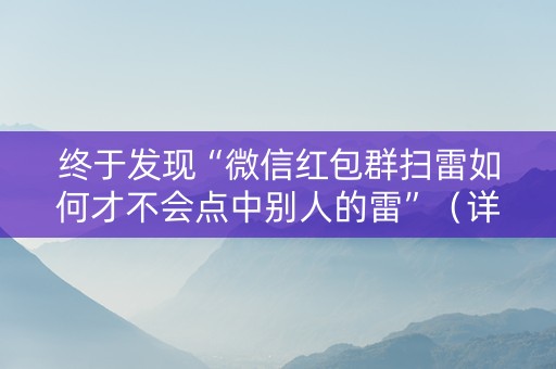 终于发现“微信红包群扫雷如何才不会点中别人的雷”（详细透视教程）-哔哩哔哩