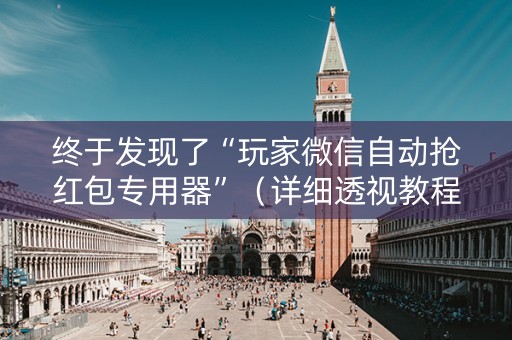 终于发现了“玩家微信自动抢红包专用器”（详细透视教程）-哔哩哔哩