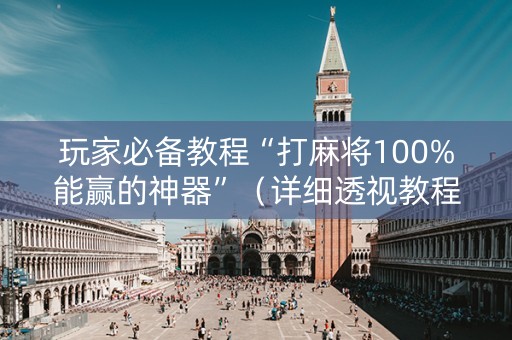 玩家必备教程“打麻将100%能赢的神器”（详细透视教程）-哔哩哔哩