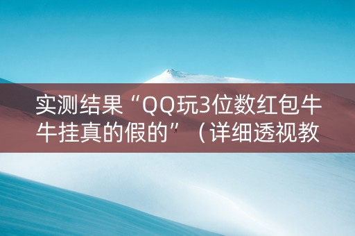实测结果“QQ玩3位数红包牛牛挂真的假的”（详细透视教程）-哔哩哔哩