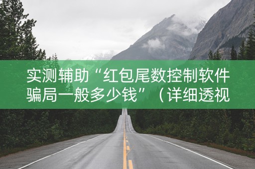 实测辅助“红包尾数控制软件骗局一般多少钱”（详细透视教程）-哔哩哔哩