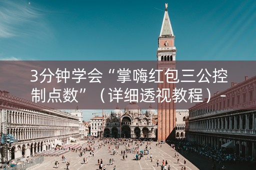 3分钟学会“掌嗨红包三公控制点数”（详细透视教程）-哔哩哔哩