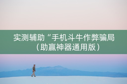 实测辅助“手机斗牛作弊骗局（助赢神器通用版）