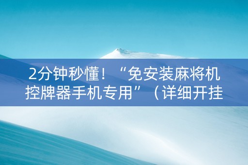 2分钟秒懂！“免安装麻将机控牌器手机专用”（详细开挂教程）-哔哩哔哩