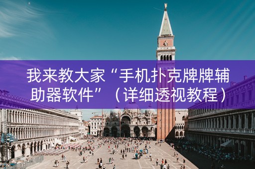 我来教大家“手机扑克牌牌辅助器软件”（详细透视教程）-哔哩哔哩