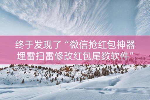 终于发现了“微信抢红包神器埋雷扫雷修改红包尾数软件”（详细透视教程）-哔哩哔哩