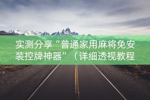 实测分享“普通家用麻将免安装控牌神器”（详细透视教程）-哔哩哔哩