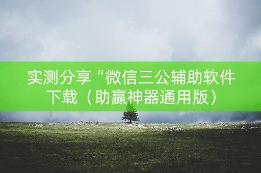 实测分享“微信三公辅助软件下载（助赢神器通用版）