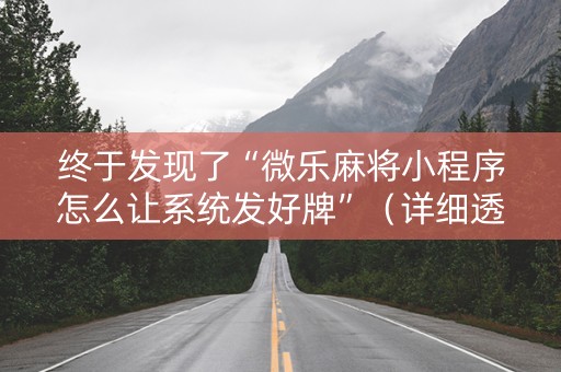 终于发现了“微乐麻将小程序怎么让系统发好牌”（详细透视教程）-哔哩哔哩