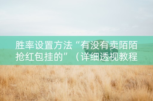 胜率设置方法“有没有卖陌陌抢红包挂的”（详细透视教程）-哔哩哔哩