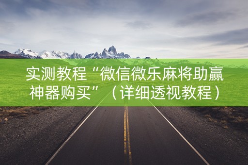 实测教程“微信微乐麻将助赢神器购买”（详细透视教程）-哔哩哔哩