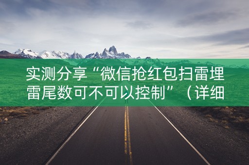 实测分享“微信抢红包扫雷埋雷尾数可不可以控制”（详细透视教程）-哔哩哔哩