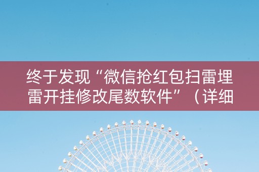 终于发现“微信抢红包扫雷埋雷开挂修改尾数软件”（详细透视教程）-哔哩哔哩