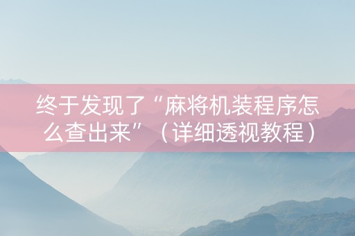 终于发现了“麻将机装程序怎么查出来”（详细透视教程）-哔哩哔哩