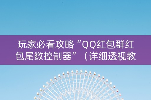 玩家必看攻略“QQ红包群红包尾数控制器”（详细透视教程）-哔哩哔哩