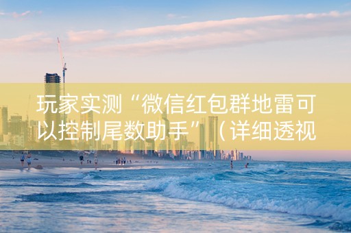 玩家实测“微信红包群地雷可以控制尾数助手”（详细透视教程）-哔哩哔哩