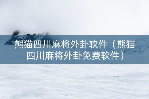 熊猫四川麻将外卦软件（熊猫四川麻将外卦免费软件）