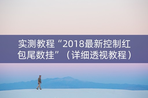 实测教程“2018最新控制红包尾数挂”（详细透视教程）-哔哩哔哩