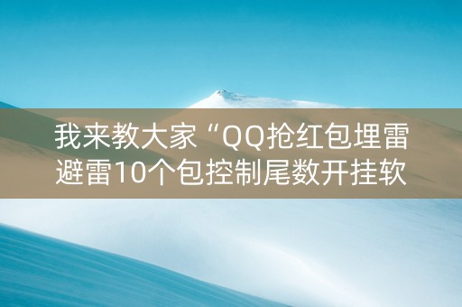 我来教大家“QQ抢红包埋雷避雷10个包控制尾数开挂软件”（详细透视教程）-哔哩哔哩