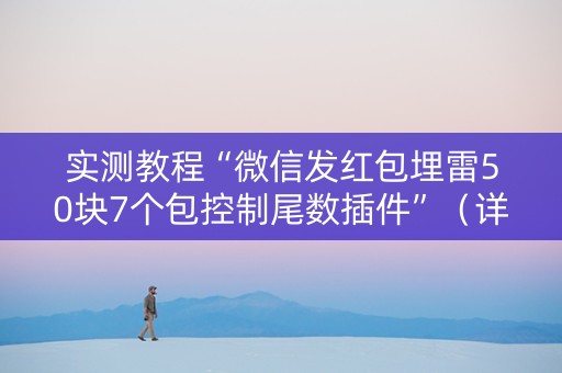 实测教程“微信发红包埋雷50块7个包控制尾数插件”（详细透视教程）-哔哩哔哩