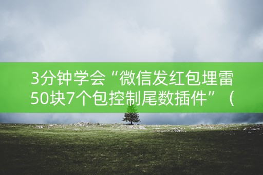 3分钟学会“微信发红包埋雷50块7个包控制尾数插件”（详细透视教程）-哔哩哔哩