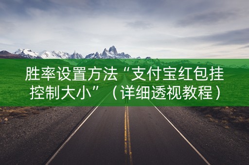 胜率设置方法“支付宝红包挂控制大小”（详细透视教程）-哔哩哔哩