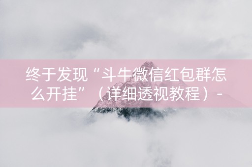 终于发现“斗牛微信红包群怎么开挂”（详细透视教程）-哔哩哔哩