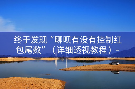 终于发现“聊呗有没有控制红包尾数”（详细透视教程）-哔哩哔哩