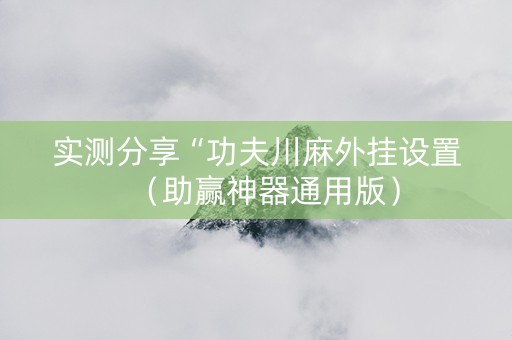 实测分享“功夫川麻外挂设置（助赢神器通用版）