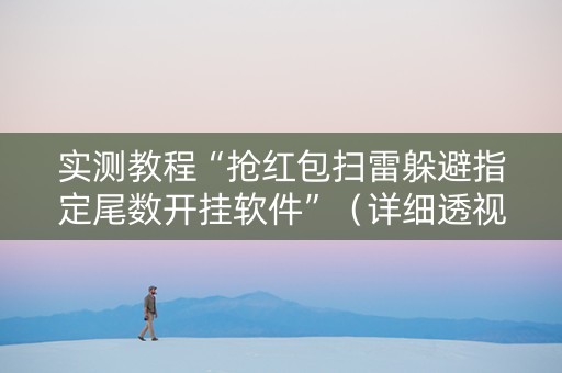 实测教程“抢红包扫雷躲避指定尾数开挂软件”（详细透视教程）-哔哩哔哩