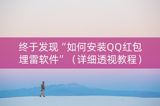 终于发现“如何安装QQ红包埋雷软件”（详细透视教程）-哔哩哔哩