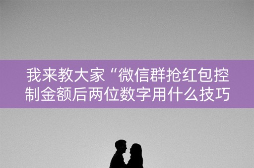 我来教大家“微信群抢红包控制金额后两位数字用什么技巧”（详细透视教程）-哔哩哔哩