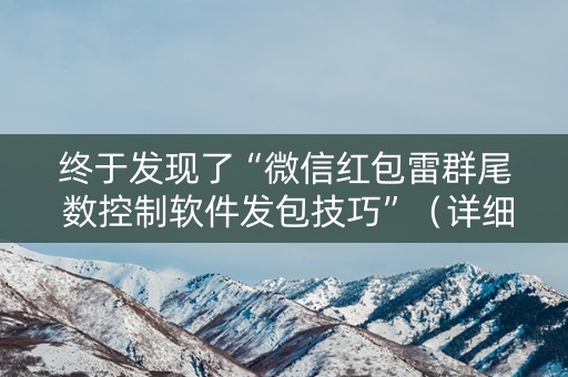 终于发现了“微信红包雷群尾 数控制软件发包技巧”（详细透视教程）-哔哩哔哩