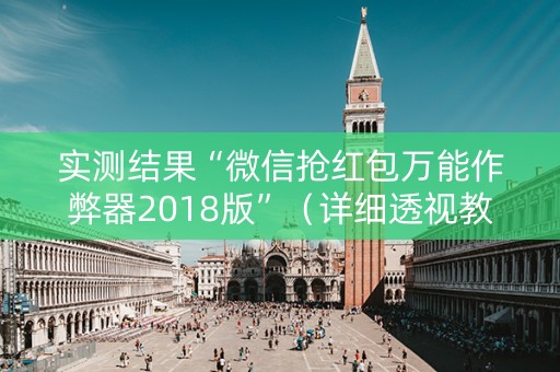 实测结果“微信抢红包万能作弊器2018版”（详细透视教程）-哔哩哔哩