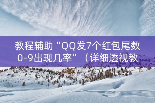 教程辅助“QQ发7个红包尾数0-9出现几率”（详细透视教程）-哔哩哔哩