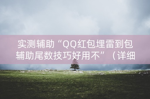 实测辅助“QQ红包埋雷到包辅助尾数技巧好用不”（详细透视教程）-哔哩哔哩