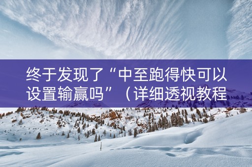 终于发现了“中至跑得快可以设置输赢吗”（详细透视教程）-哔哩哔哩