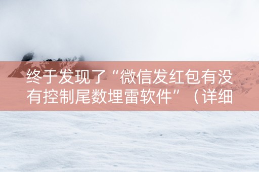 终于发现了“微信发红包有没有控制尾数埋雷软件”（详细透视教程）-哔哩哔哩