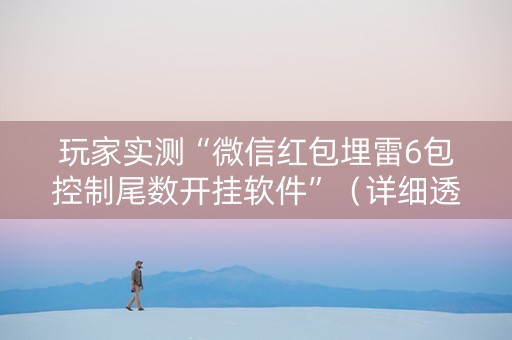 玩家实测“微信红包埋雷6包控制尾数开挂软件”（详细透视教程）-哔哩哔哩