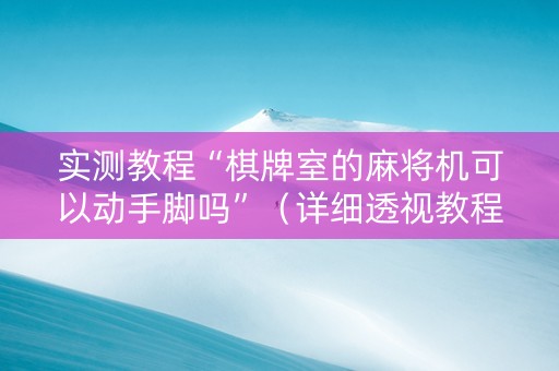 实测教程“棋牌室的麻将机可以动手脚吗”（详细透视教程）-哔哩哔哩