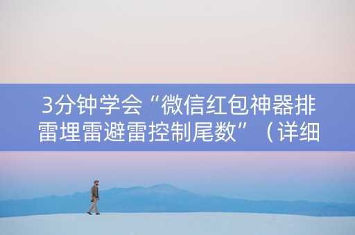 3分钟学会“微信红包神器排雷埋雷避雷控制尾数”（详细透视教程）-哔哩哔哩