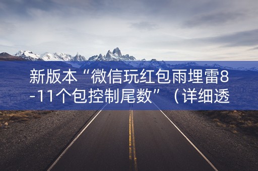 新版本“微信玩红包雨埋雷8-11个包控制尾数”（详细透视教程）-哔哩哔哩