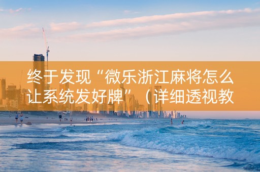 终于发现“微乐浙江麻将怎么让系统发好牌”（详细透视教程）-哔哩哔哩