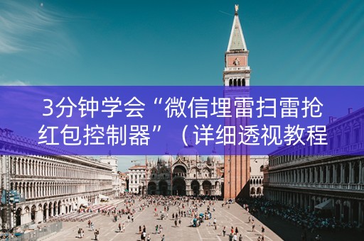 3分钟学会“微信埋雷扫雷抢红包控制器”（详细透视教程）-哔哩哔哩