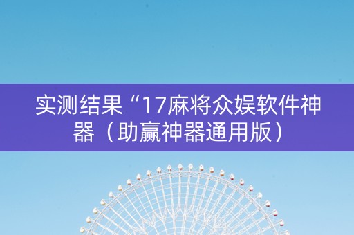 实测结果“17麻将众娱软件神器（助赢神器通用版）