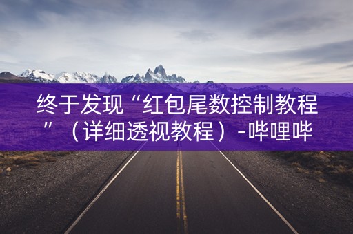 终于发现“红包尾数控制教程”（详细透视教程）-哔哩哔哩