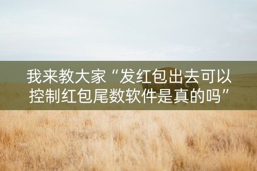 我来教大家“发红包出去可以控制红包尾数软件是真的吗”（详细透视教程）-哔哩哔哩