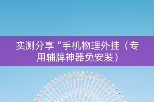 实测分享“手机物理外挂（专用辅牌神器免安装）