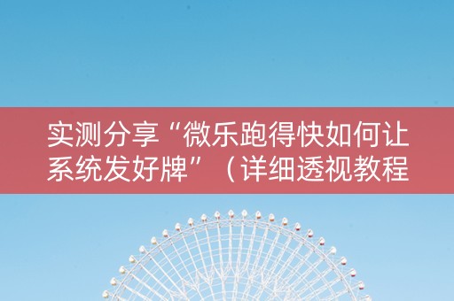 实测分享“微乐跑得快如何让系统发好牌”（详细透视教程）-哔哩哔哩